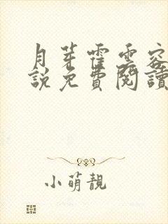 月芽霍云容的小说免费阅读