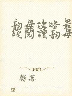 韵母攻略最新在线阅读韵母攻略