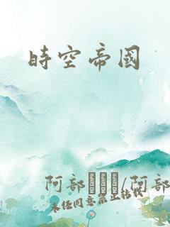 时空帝国