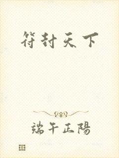 符封天下