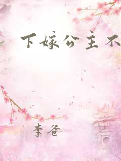 下嫁公主不如妾