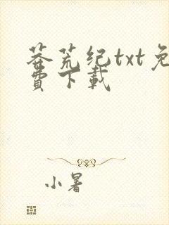 莽荒纪txt免费下载