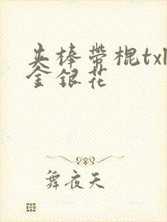 夹棒带棍txl金银花