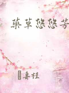 药草悠悠芳草香