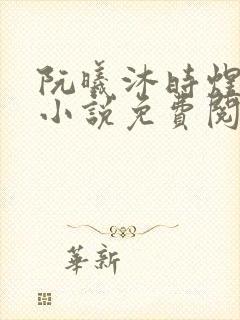 阮曦沐时煜全文小说免费阅读