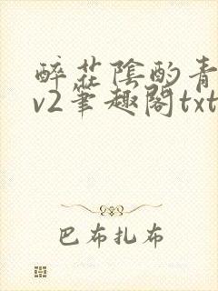 醉花阴酌青栀1v2笔趣阁txt