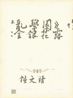*乱学园》作者:金银花露
