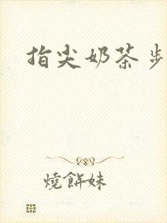 指尖奶茶步兵团
