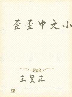歪歪中文小说
