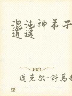 混沌神弟子现代逍遥