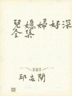 儿媳妇好深小说全集