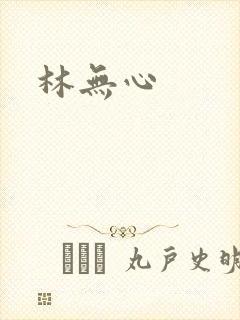 林无心