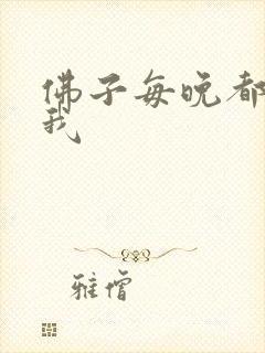 佛子每晚都想渡我