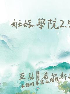 妊娠学院2.5