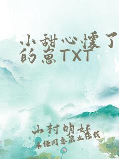 小甜心怀了竹马的崽TXT