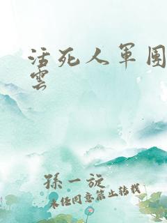 活死人军团百度云