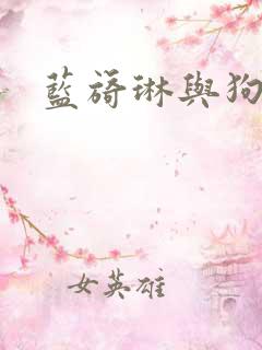 蓝旖琳与狗图片