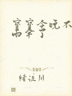 宝宝今晚不戴小雨伞了