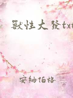 兽性大发txt