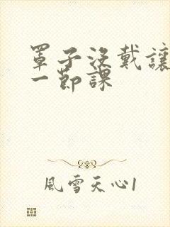 罩子没戴让捏了一节课