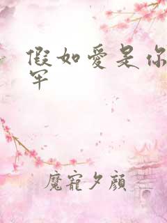 假如爱是你给的牢