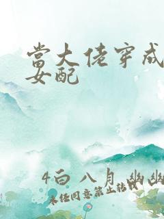 当大佬穿成病弱女配