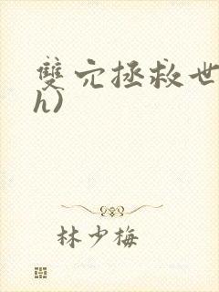 双穴拯救世界(h)