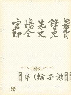 官场先锋最新章节全文免费阅读