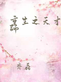 重生之天才元素师