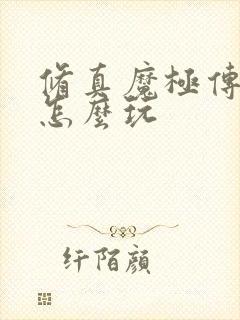 修真魔极传04怎么玩