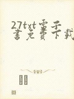 27txt电子书免费下载