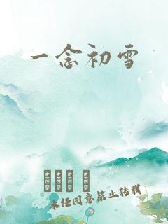 一念初雪