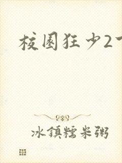 校园狂少2下载