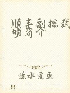 顺丰副总裁钟生明简介