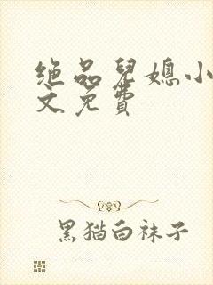 绝品儿媳小说全文免费