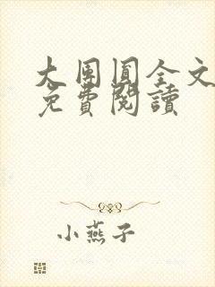 大团圆全文完整免费阅读