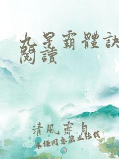 九星霸体诀在线阅读