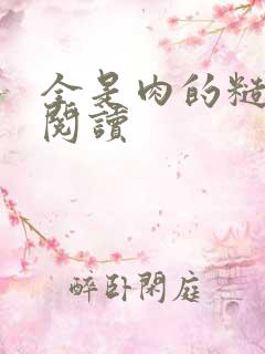 全是肉的糙汉文阅读