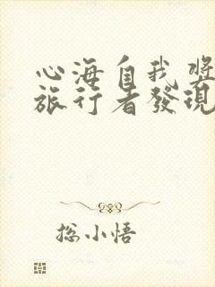 心海自我奖励被旅行者发现