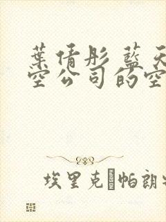 叶倩彤 蓝天航空公司的空姐