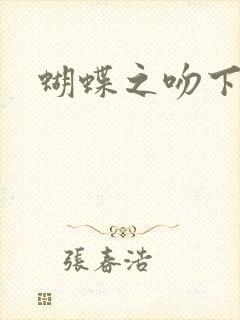 蝴蝶之吻下载