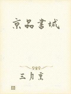 京品书城