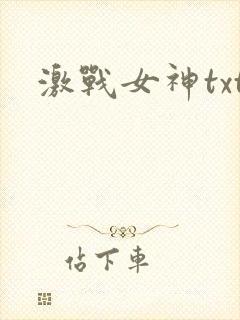 激战女神txt