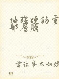 他强硬的重开了那层膜