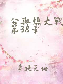 公与熄大战苏晴第38章