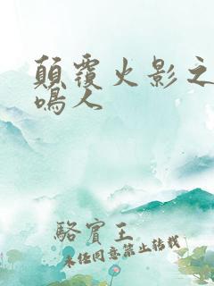 颠覆火影之我是鸣人