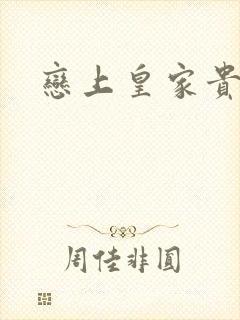 恋上皇家贵公主