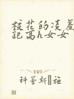 校花的凌羞辱日记高h女女