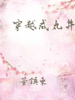 穿越成丸井文太