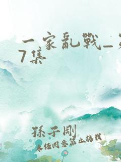 一家乱战_第07集